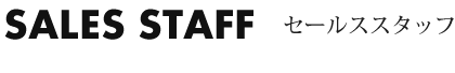 SALES STAFF