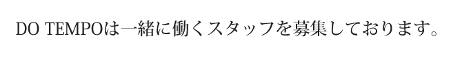 DO TEMPOは一緒に働くスタッフを募集しております。